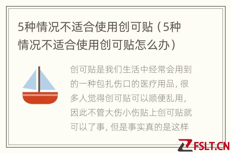 5种情况不适合使用创可贴(5种情况不适合使用创可贴怎么办)