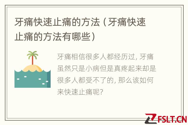 牙痛快速止痛的方法（牙痛快速止痛的方法有哪些）