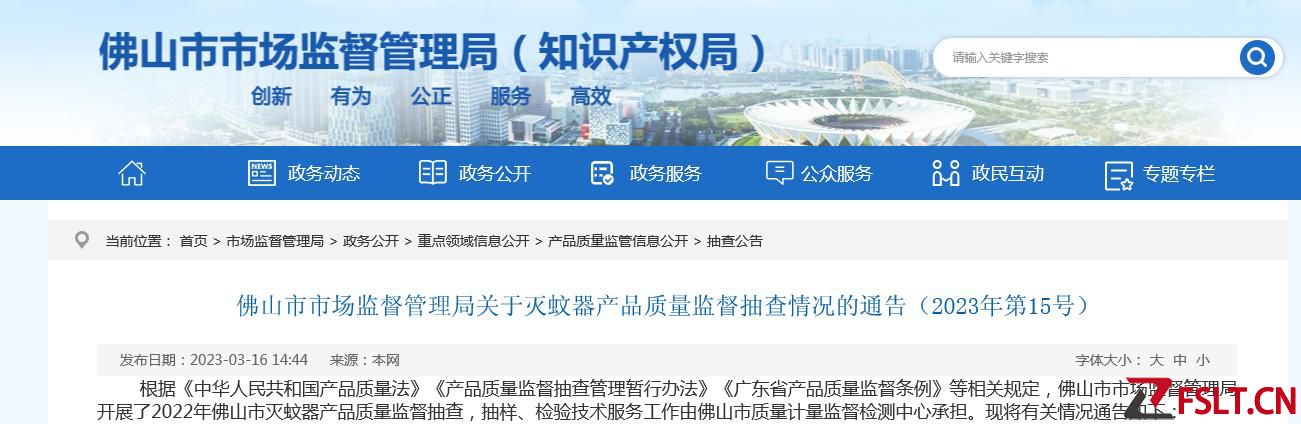广东省佛山市市场监督管理局抽查25款灭蚊器产品 10款不合格