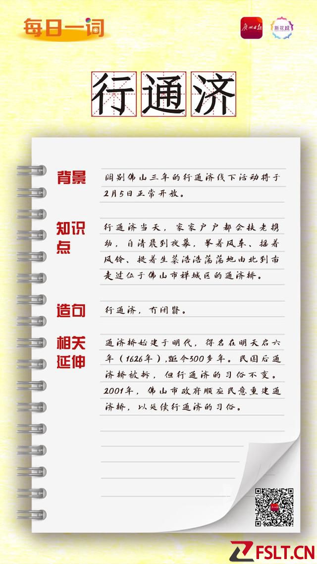 每日一词｜行通济