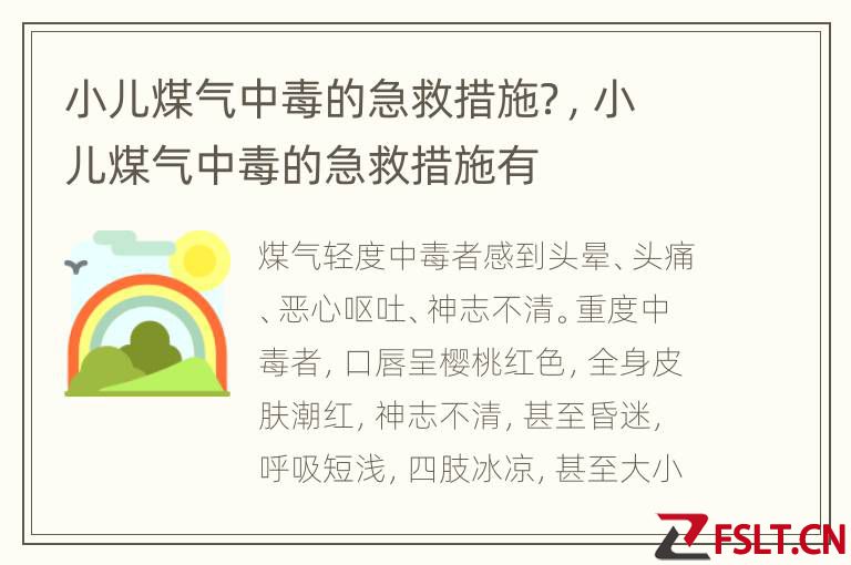 小儿煤气中毒的急救措施？，小儿煤气中毒的急救措施有