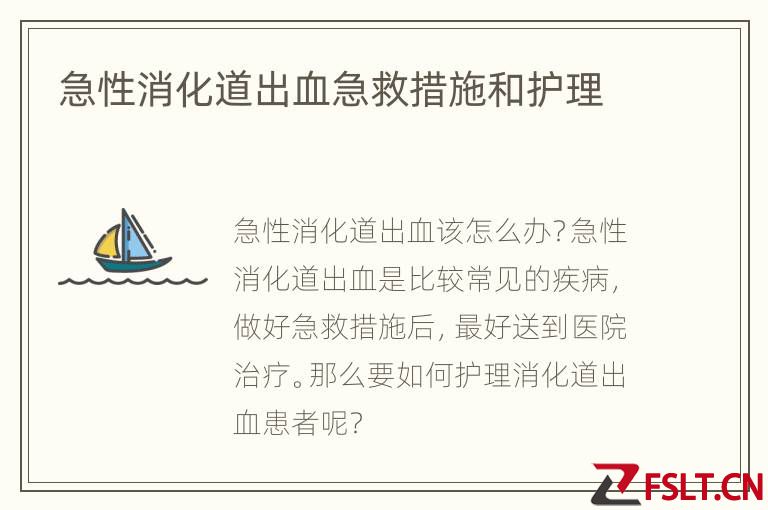 急性消化道出血急救措施和护理