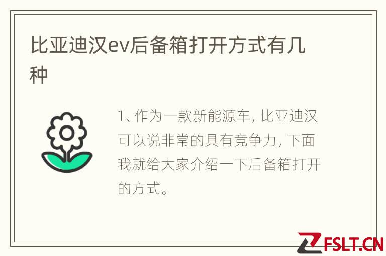 比亚迪汉ev后备箱打开方式有几种