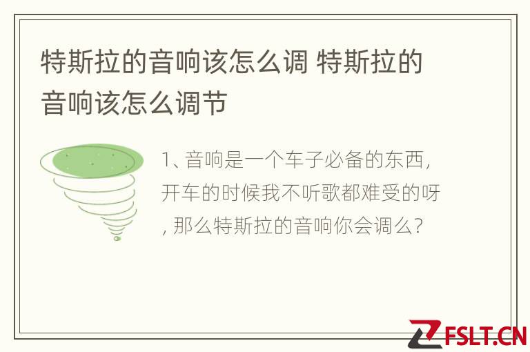 特斯拉的音响该怎么调 特斯拉的音响该怎么调节