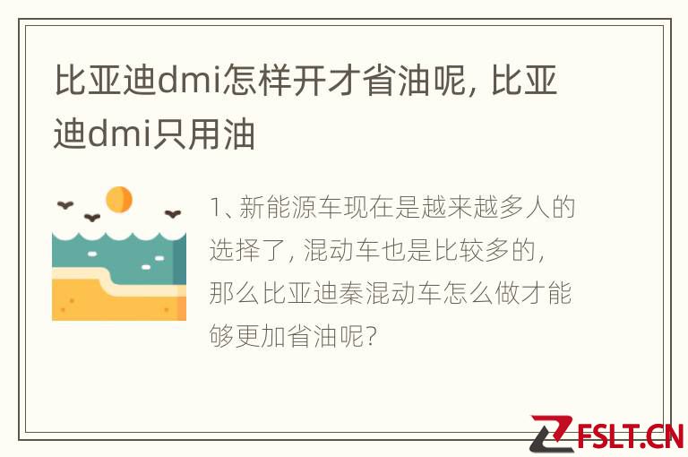 比亚迪dmi怎样开才省油呢，比亚迪dmi只用油