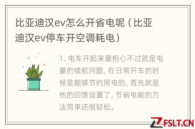 比亚迪汉ev怎么开省电呢（比亚迪汉ev停车开空调耗电）