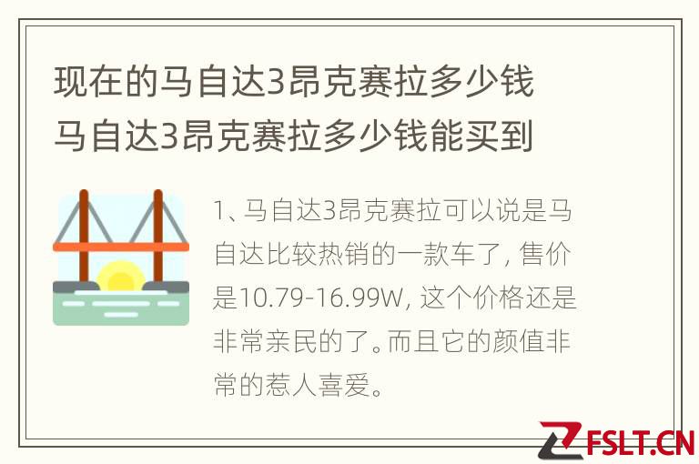现在的马自达3昂克赛拉多少钱 马自达3昂克赛拉多少钱能买到