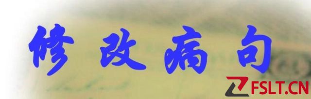 修改病句12句口诀是什么