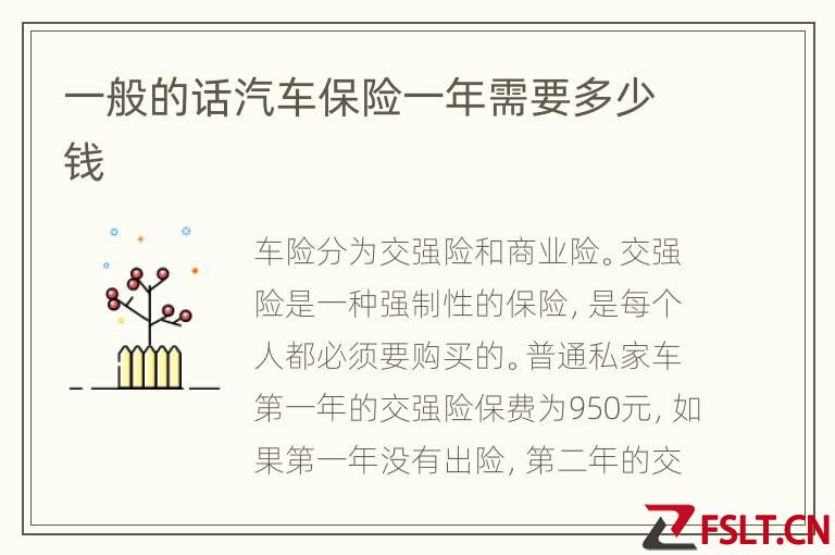 一般的话汽车保险一年需要多少钱