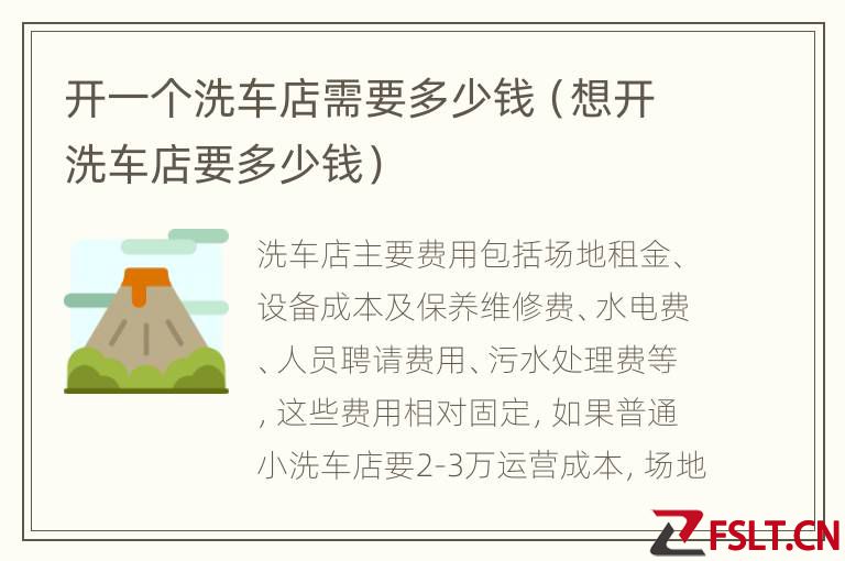 开一个洗车店需要多少钱（想开洗车店要多少钱）