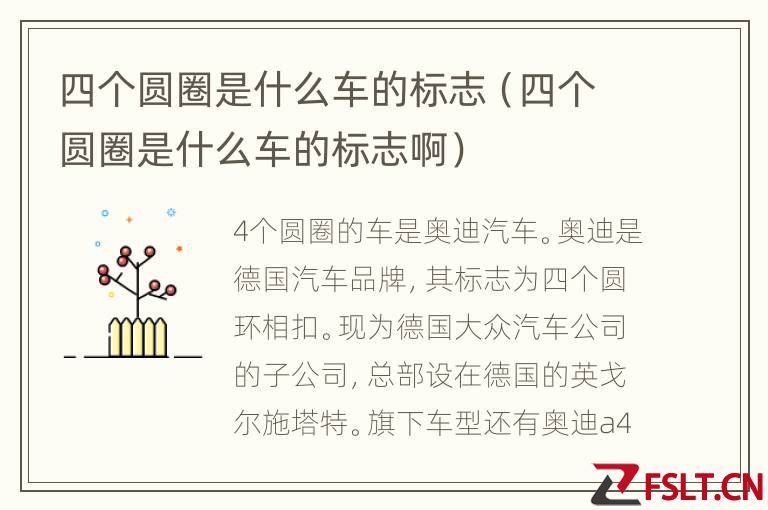 四个圆圈是什么车的标志（四个圆圈是什么车的标志啊）