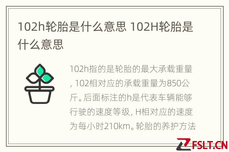 102h轮胎是什么意思 102H轮胎是什么意思