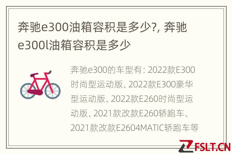 奔驰e300油箱容积是多少?，奔驰e300l油箱容积是多少