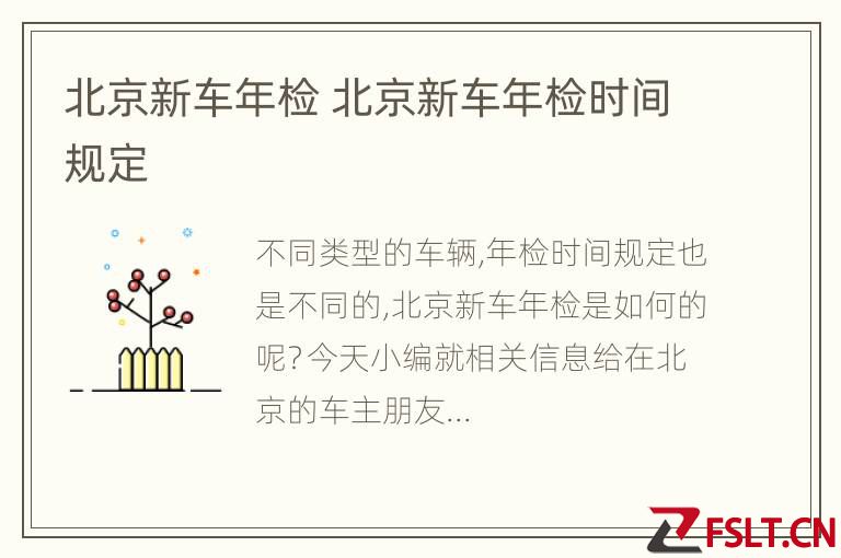 北京新车年检 北京新车年检时间规定