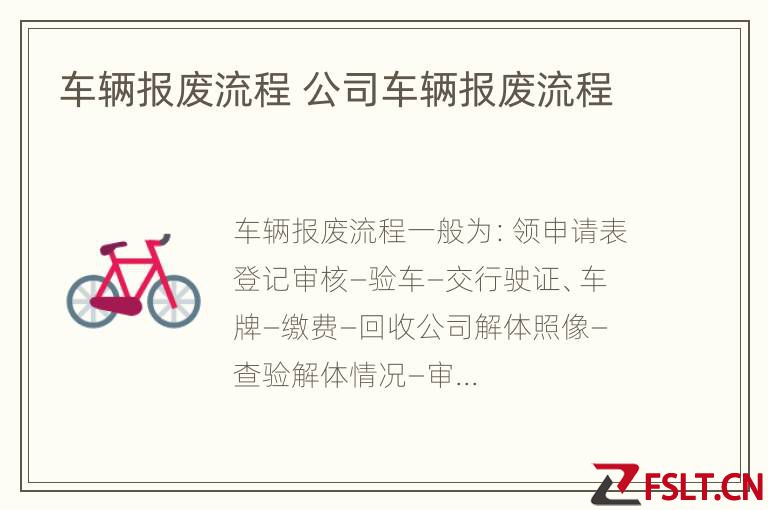 车辆报废流程 公司车辆报废流程