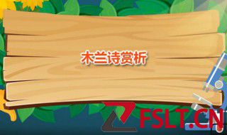 木兰诗赏析 木兰诗是一种什么文体