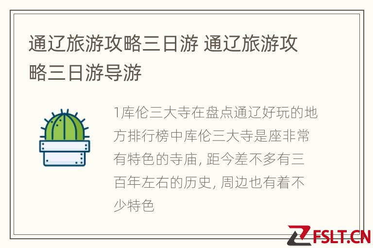 通辽旅游攻略三日游 通辽旅游攻略三日游导游