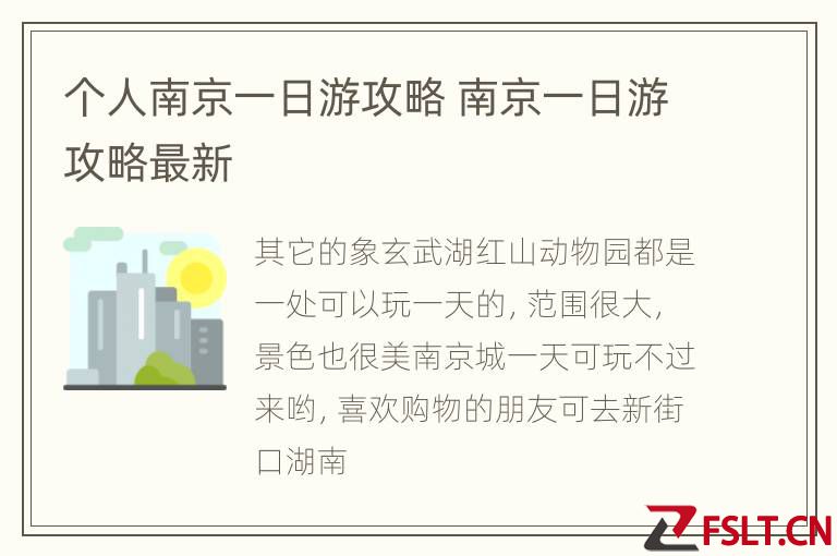 个人南京一日游攻略 南京一日游攻略最新