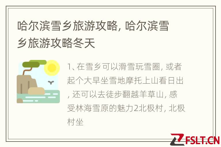 哈尔滨雪乡旅游攻略，哈尔滨雪乡旅游攻略冬天