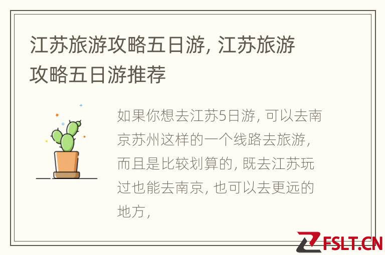 江苏旅游攻略五日游，江苏旅游攻略五日游推荐