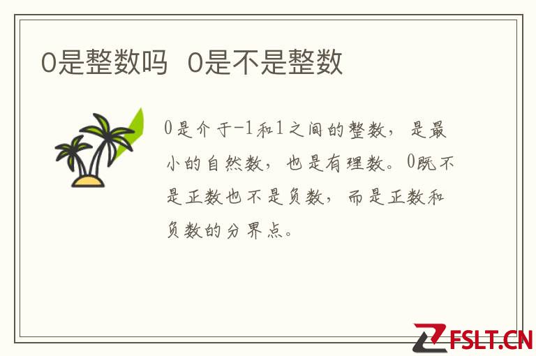 0是整数吗  0是不是整数