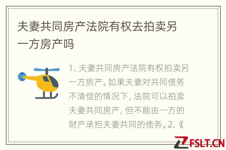 夫妻共同房产法院有权去拍卖另一方房产吗