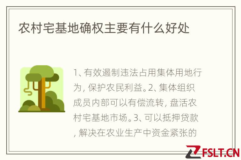 农村宅基地确权主要有什么好处