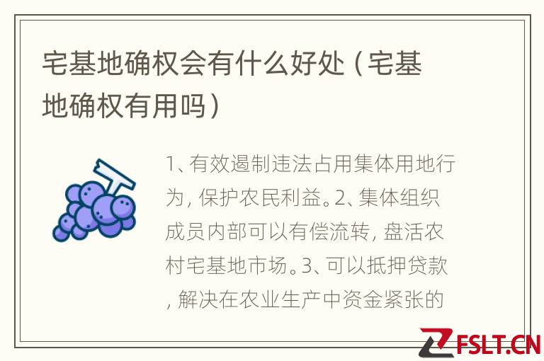 宅基地确权会有什么好处（宅基地确权有用吗）