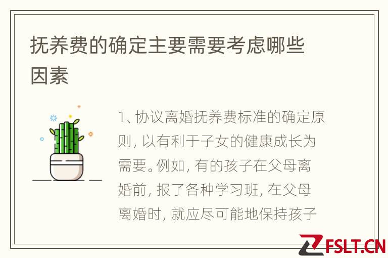 抚养费的确定主要需要考虑哪些因素
