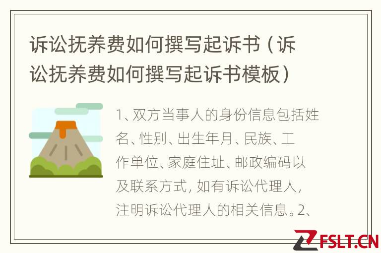 诉讼抚养费如何撰写起诉书（诉讼抚养费如何撰写起诉书模板）