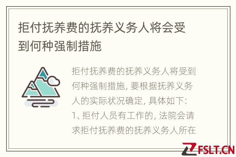 拒付抚养费的抚养义务人将会受到何种强制措施