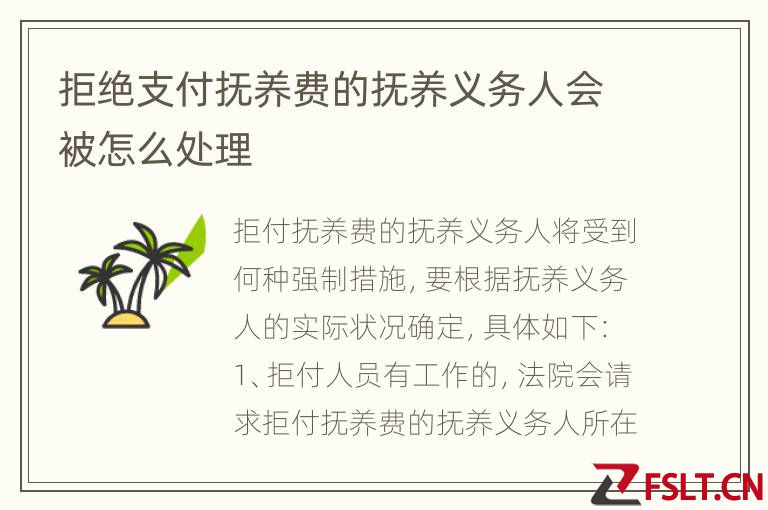 拒绝支付抚养费的抚养义务人会被怎么处理