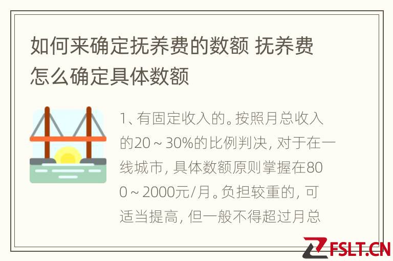 如何来确定抚养费的数额 抚养费怎么确定具体数额