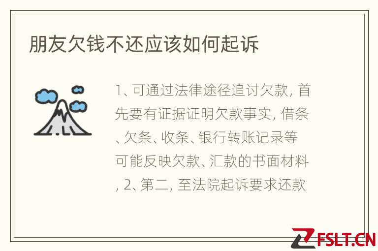 朋友欠钱不还应该如何起诉