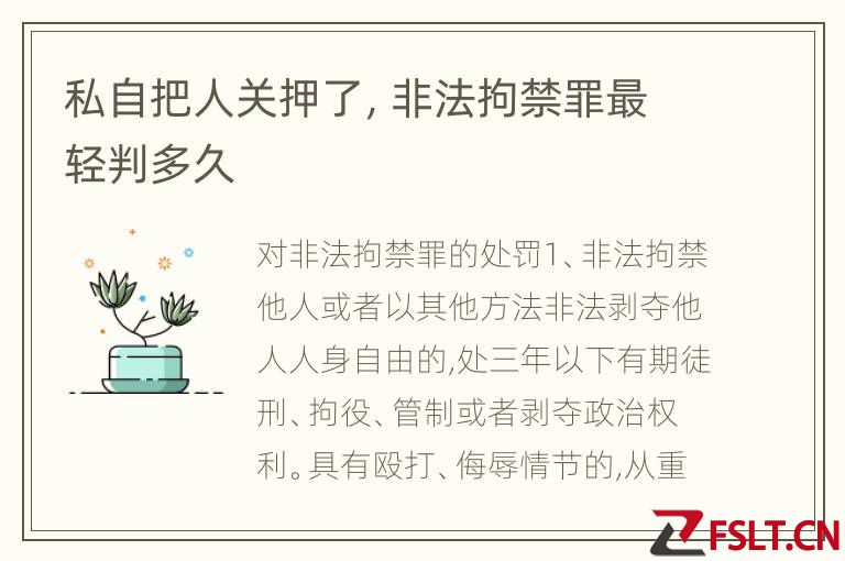 私自把人关押了，非法拘禁罪最轻判多久