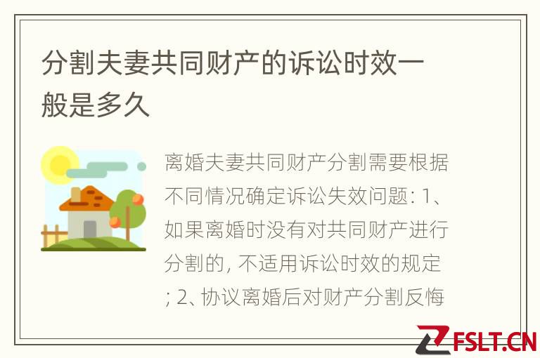 分割夫妻共同财产的诉讼时效一般是多久