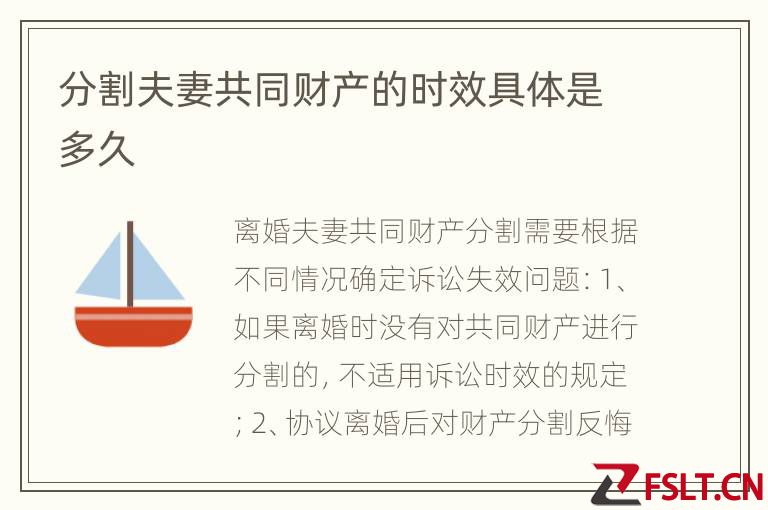 分割夫妻共同财产的时效具体是多久