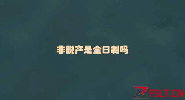 非脱产是全日制吗