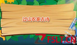过山农家古诗 过山农家作者是谁