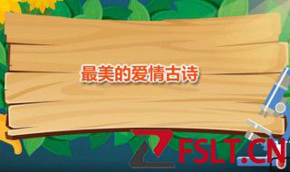 最美的爱情古诗 五首绝对经典的爱情古诗词推荐