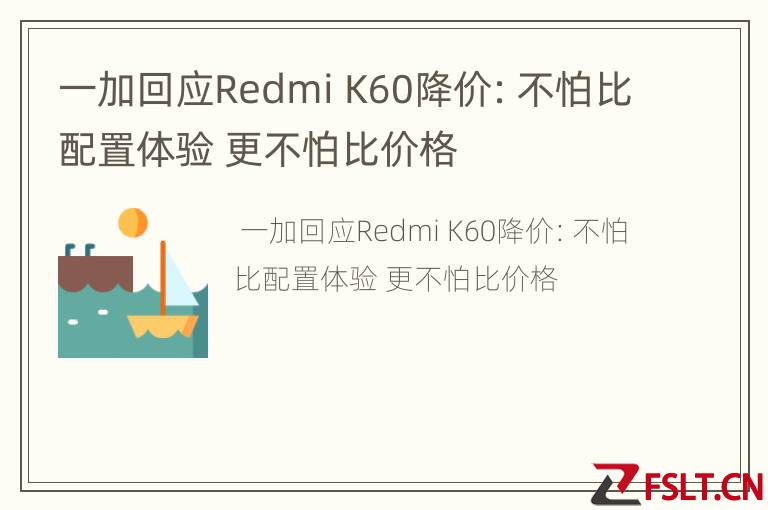 一加回应Redmi K60降价：不怕比配置体验 更不怕比价格