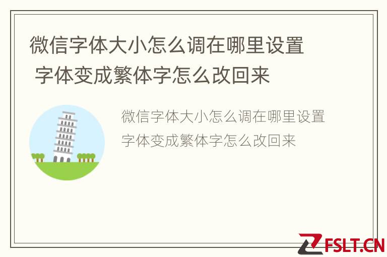 微信字体大小怎么调在哪里设置 字体变成繁体字怎么改回来