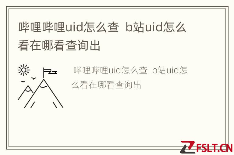 哔哩哔哩uid怎么查  b站uid怎么看在哪看查询出