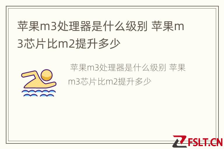 苹果m3处理器是什么级别 苹果m3芯片比m2提升多少