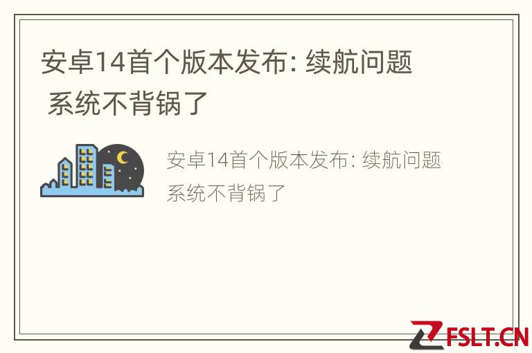 安卓14首个版本发布：续航问题 系统不背锅了