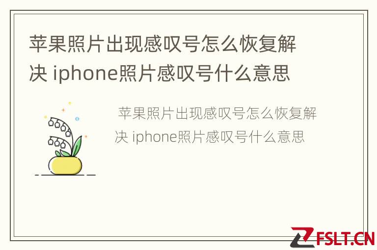 苹果照片出现感叹号怎么恢复解决 iphone照片感叹号什么意思