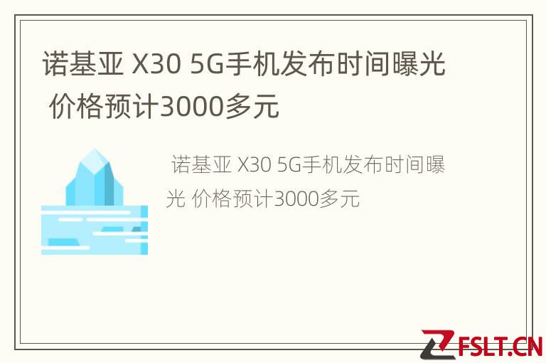 诺基亚 X30 5G手机发布时间曝光 价格预计3000多元