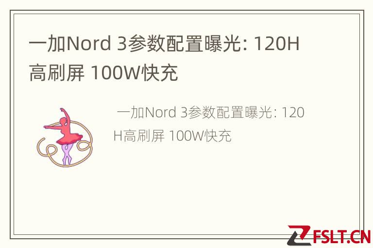 一加Nord 3参数配置曝光：120H高刷屏 100W快充