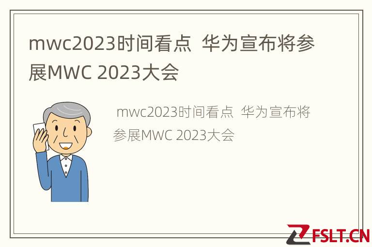 mwc2023时间看点  华为宣布将参展MWC 2023大会