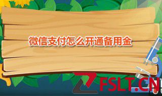 微信支付怎么开通备用金 微信备用金有什么用